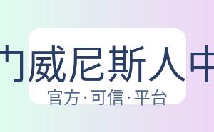 澳门威尼斯人中国 配图